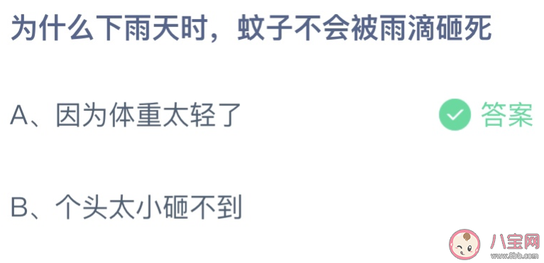 为什么下雨天时蚊子不会被雨滴砸死 蚂蚁庄园6月9日答案介绍