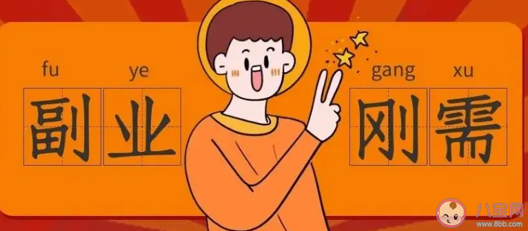 年轻人搞副业是刚需吗 为什么年轻人都在搞副业了