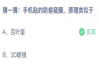 蚂蚁庄园手机贴的防偷窥膜原理类似于 小课堂6月9日答案介绍