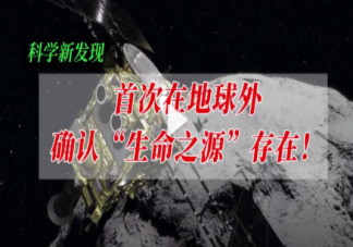 首次在地球外确认生命之源存在 这意味着什么