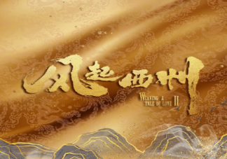 《风起西州》讲述了什么故事 ​和《风起霓裳》是什么关系