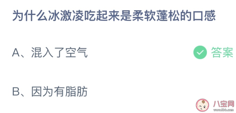 为什么冰淇淋吃起来是柔软蓬松的口感 蚂蚁庄园6月10日答案介绍