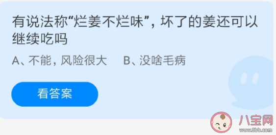 蚂蚁庄园坏了的姜可以继续吃吗 6月10日正确答案