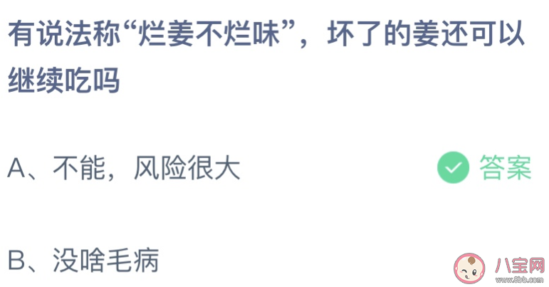 烂姜不烂味坏了的姜还能继续吃吗 蚂蚁庄园6月10日答案介绍