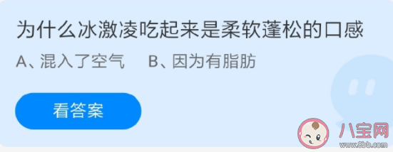 冰激凌吃起来为什么是柔软蓬松的口感 蚂蚁庄园6月10日问题答案