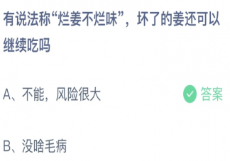 烂姜不烂味坏了的姜还能继续吃吗 蚂蚁庄园6月10日答案介绍
