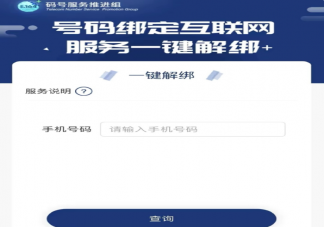 手机号一键解绑功能在哪里查 手机号一键解绑支持哪些账号