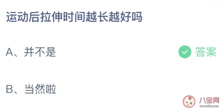 蚂蚁庄园运动后拉伸时间越长越好吗 小课堂6月11日答案介绍