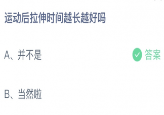 蚂蚁庄园运动后拉伸时间越长越好吗 小课堂6月11日答案介绍