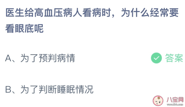 医生给高血压病人看病时为什么经常要看眼底呢 蚂蚁庄园6月12日答案最新