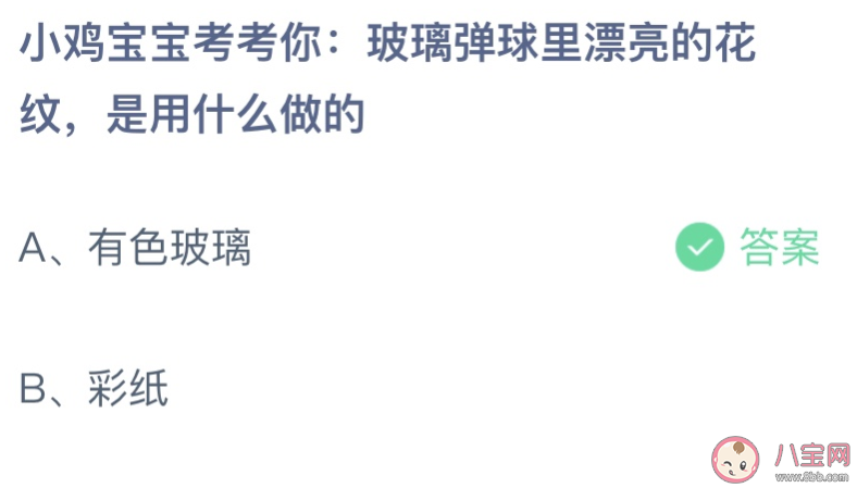 玻璃弹球里漂亮的花纹是用什么做的 蚂蚁庄园6月12日答案最新
