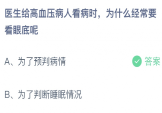 医生给高血压病人看病时为什么经常要看眼底呢 蚂蚁庄园6月12日答案最新