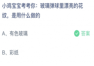 玻璃弹球里漂亮的花纹是用什么做的 蚂蚁庄园6月12日答案最新