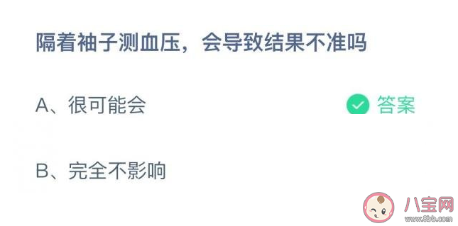 隔着袖子测血压会导致结果不准吗 蚂蚁庄园6月14日答案