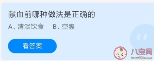 献血前清淡饮食和空腹哪种做法是正确的 蚂蚁庄园6月14日答案解析