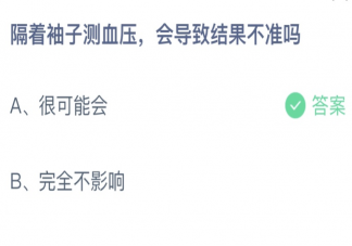 蚂蚁庄园隔着袖子测血压会导致结果不准吗 6月14日答案介绍
