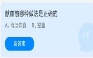 献血前清淡饮食和空腹哪种做法是正确的 蚂蚁庄园6月14日答案解析
