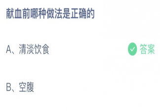 献血前哪种做法是正确的 蚂蚁庄园6月14日答案最新