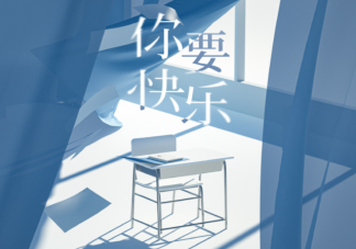 时代少年团《你要快乐》歌词是什么 《你要快乐》完整版歌词在线听歌