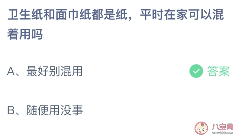 卫生纸和面巾纸平时在家可以混着用吗 蚂蚁庄园6月15日答案介绍