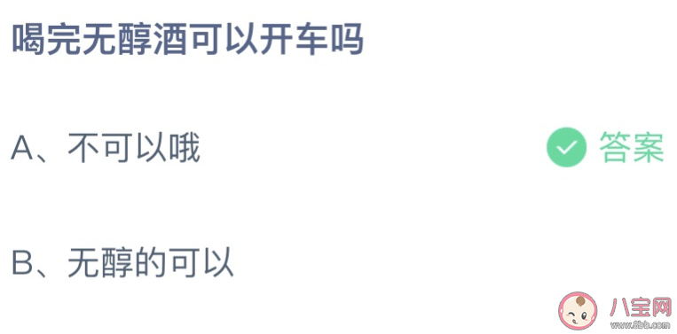 喝完无醇酒可以开车吗 蚂蚁庄园6月15日答案最新