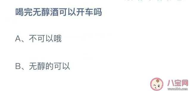蚂蚁庄园喝完无醇酒可以开车吗 6月15日正确答案