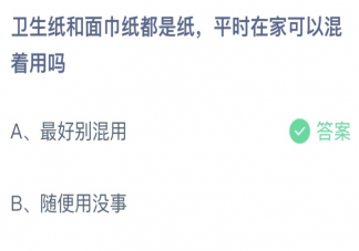 卫生纸和面巾纸平时在家可以混着用吗 蚂蚁庄园6月15日答案介绍