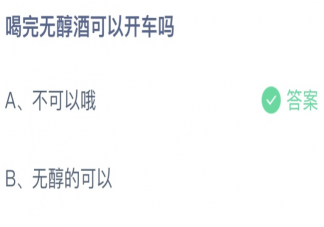 喝完无醇酒可以开车吗 蚂蚁庄园6月15日答案最新