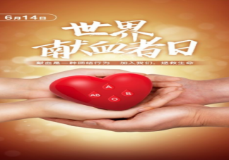 2022世界献血日主题是什么 献血五大误区