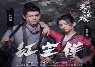 曾舜晞杨超越《红尘伴》歌词是什么 《红尘伴》完整版歌词在线听歌