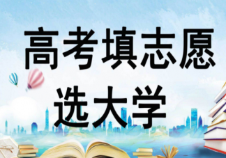 高考填志愿服从调剂专业满了会不会被退档 志愿填报考生要做哪些准备