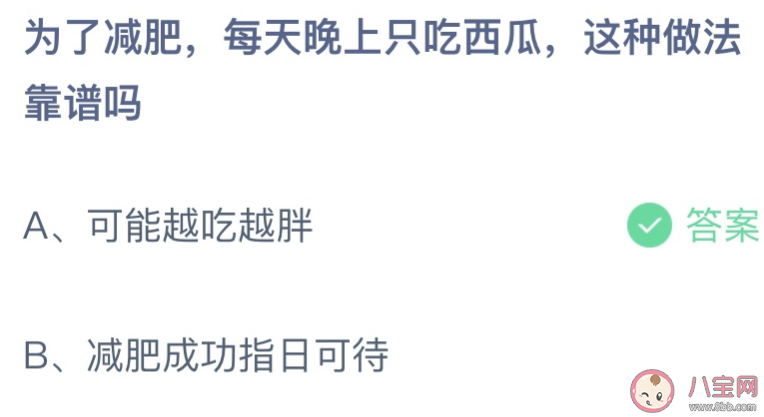 为了减肥每天晚上只吃西瓜靠谱吗 蚂蚁庄园6月16日答案介绍