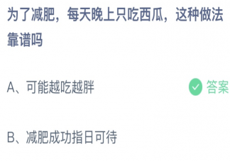 为了减肥每天晚上只吃西瓜靠谱吗 蚂蚁庄园6月16日答案介绍
