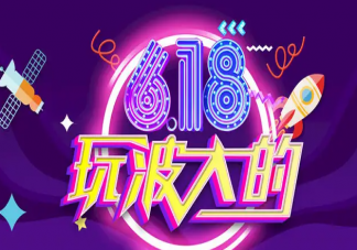 值不值得冲最后一波618 你会在618买东西吗