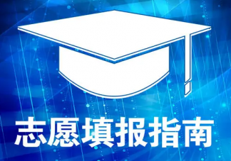 高考志愿填报花上万元是智商税吗 你愿意为高考填志愿花钱吗