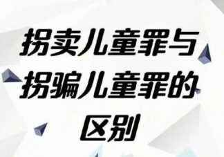 拐骗儿童罪与拐卖儿童罪有什么不同 具体区别是什么