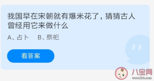 古人曾经用爆米花来做什么 蚂蚁庄园6月17日答案