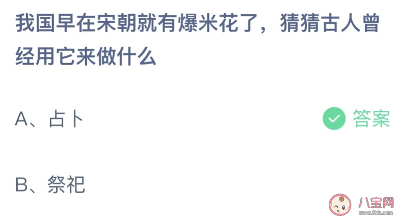 我国在宋朝就有爆米花了古人用它来做什么 蚂蚁庄园6月17日答案最新