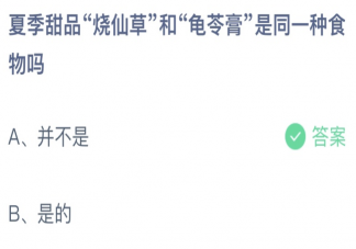 烧仙草和龟苓膏是同一种食物吗 蚂蚁庄园6月17日答案介绍