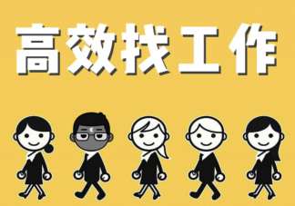 找工作怎样才能避免上当 如何远离求职陷阱