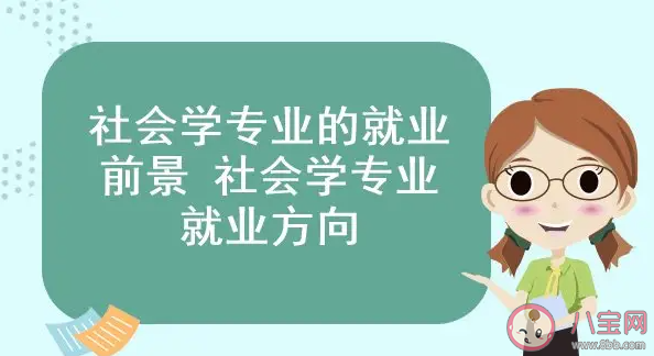 社会学专业是否比较吃香 这个专业毕业后能做什么工作