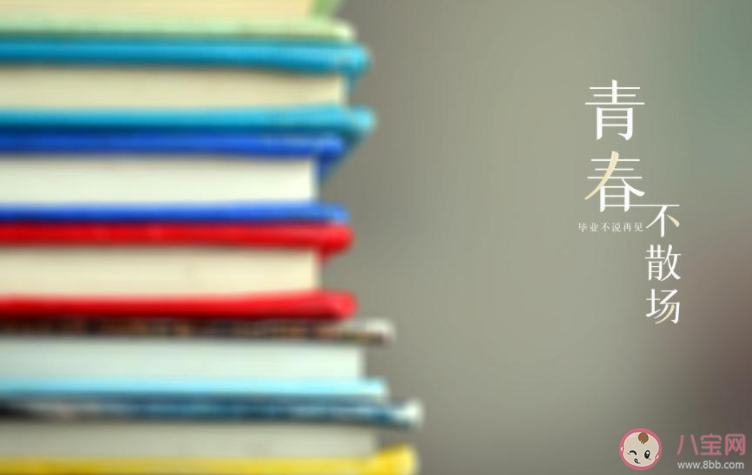 高考后我们会再见面吗 高考后是怎样的感受