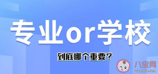 填志愿专业和学校排名哪个更重要 选大学应该看重什么