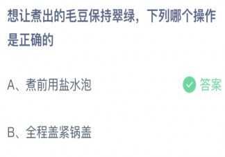 想让煮出的毛豆保持翠绿下列哪个操作是正确的 蚂蚁庄园6月18日答案最新
