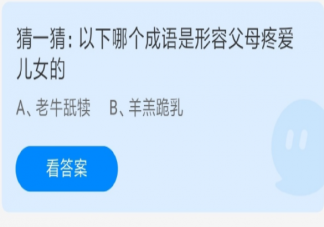 老牛舐犊和羊羔跪乳哪个成语是形容父母疼爱儿女的 蚂蚁庄园6月19日答案
