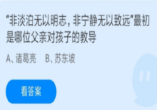 非淡泊无以明志非宁静无以致远最初是哪位父亲对孩子的教导 蚂蚁庄园6月19日答案解析