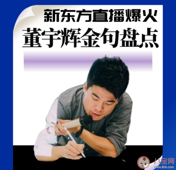 董宇辉直播金句文案汇总 新东方直播间金句赏析