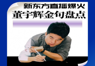 董宇辉直播金句文案汇总 新东方直播间金句赏析