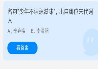 名句少年不识愁滋味出自哪位宋代词人 蚂蚁庄园6月22日答案