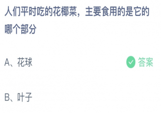 人们平时吃的花椰菜主要食用的是它的哪个部分 蚂蚁庄园6月22日答案介绍